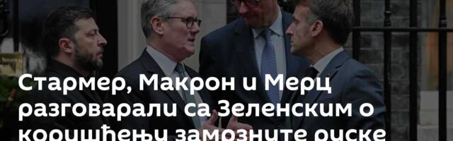Стармер, Макрон и Мерц разговарали са Зеленским о коришћењу замрзнуте руске имовине