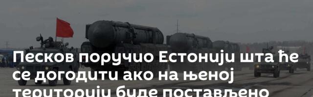 Песков поручио Естонији шта ће се догодити ако на њеној територији буде постављено нуклеарно оружје