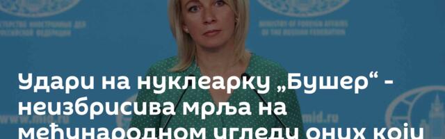 Удари на нуклеарку „Бушер“ - неизбрисива мрља на међународном угледу оних који су их извршили