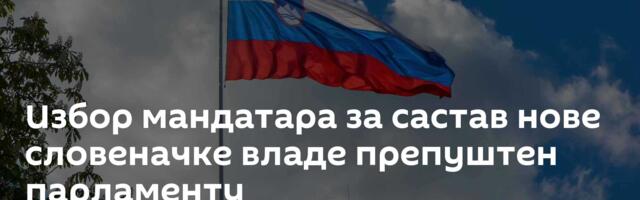 Избор мандатара за састав нове словеначке владе препуштен парламенту