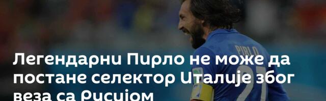 Легендарни Пирло не може да постане селектор Италије због веза са Русијом