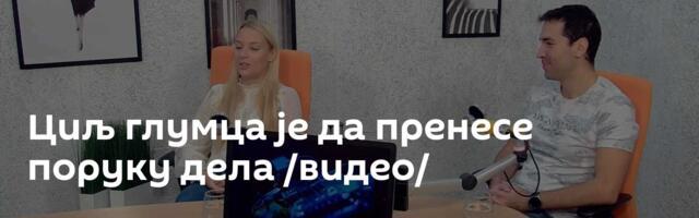 Циљ глумца је да пренесе поруку дела /видео/