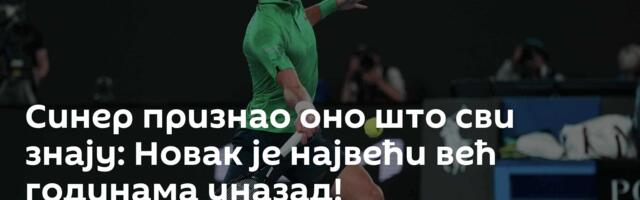 Синер признао оно што сви знају: Новак је највећи већ годинама уназад!