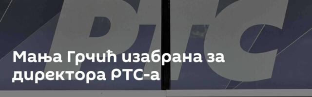 Мања Грчић изабрана за директора РТС-а