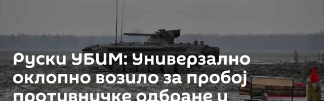 Руски УБИМ: Универзално оклопно возило за пробој противничке одбране и подршку офанзиви