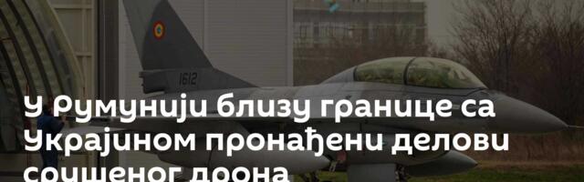 У Румунији близу границе са Украјином пронађени делови срушеног дрона