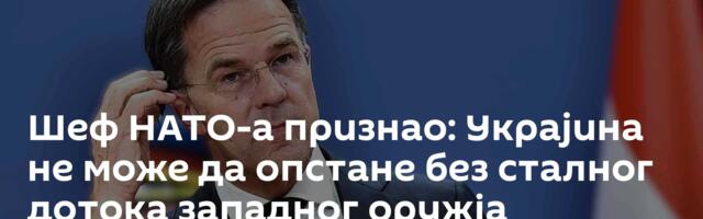 Шеф НАТО-а признао: Украјина не може да опстане без сталног дотока западног оружја
