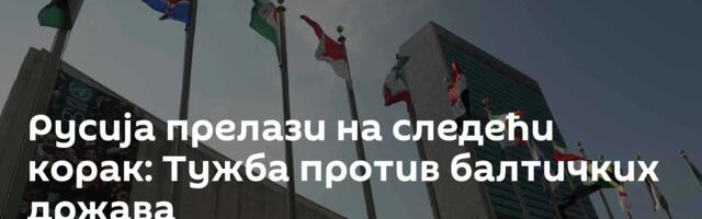 Русија прелази на следећи корак: Тужба против балтичких држава