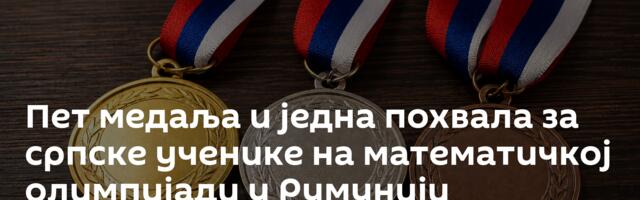 Пет медаља и једна похвала за српске ученике на математичкој олимпијади у Румунији