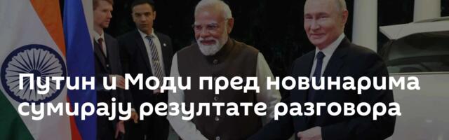 Путин и Моди пред новинарима сумирају резултате разговора