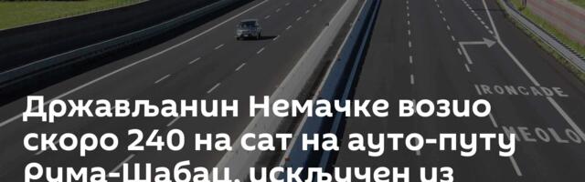 Држављанин Немачке возио скоро 240 на сат на ауто-путу Рума-Шабац, искључен из саобраћаја