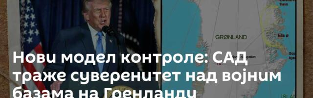 Нови модел контроле: САД траже суверенитет над војним базама на Гренланду