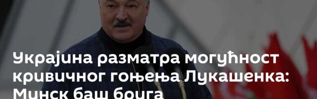 Украјина разматра могућност кривичног гоњења Лукашенка: Минск баш брига