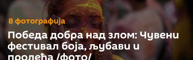 Победа добра над злом: Чувени фестивал боја, љубави и пролећа /фото/