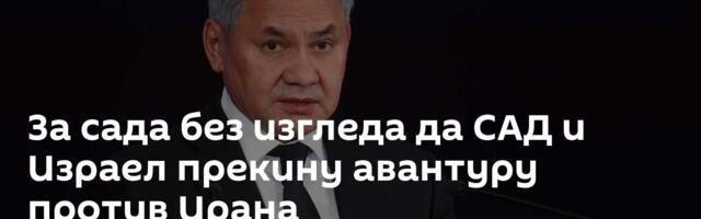 За сада без изгледа да САД и Израел прекину авантуру против Ирана