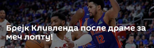 Брејк Кливленда после драме за меч лопту!