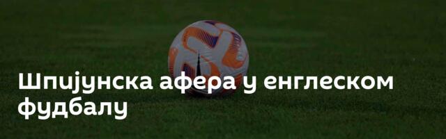 Шпијунска афера у енглеском фудбалу