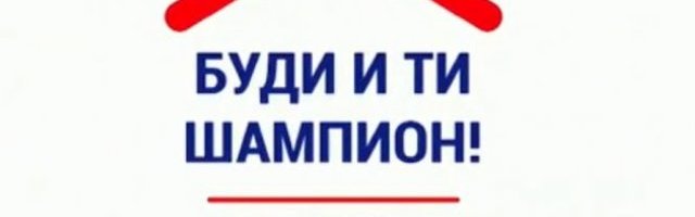 VEŽBAJTE SA NAMA! Budi i ti šampion, ostani kod kuće! (Video)