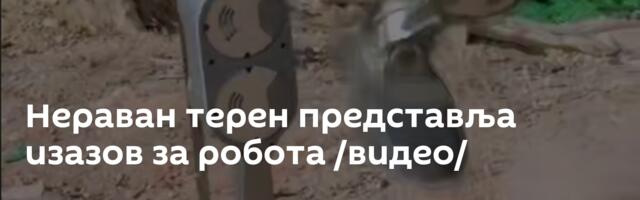 Нераван терен представља изазов за робота /видео/