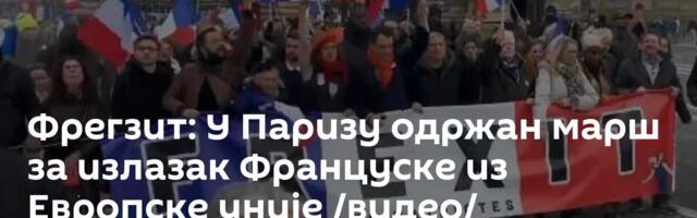 Фрегзит: У Паризу одржан марш за излазак Француске из Европске уније /видео/