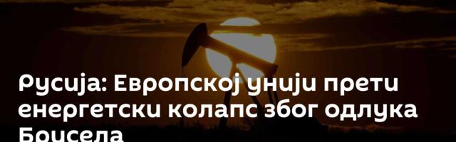 Русија: Европској унији прети енергетски колапс због одлука Брисела