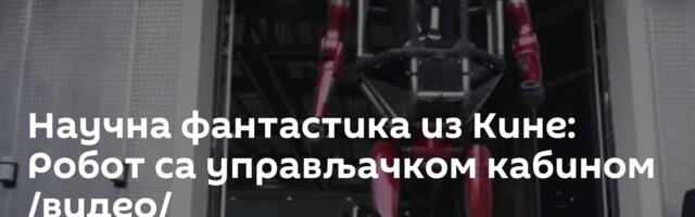 Научна фантастика из Кине: Робот са управљачком кабином /видео/