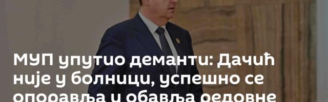 МУП упутио деманти: Дачић није у болници, успешно се опоравља и обавља редовне дужности