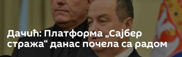 Дачић: Платформа „Сајбер стража“ данас почела са радом