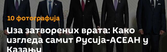 Иза затворених врата: Како изгледа самит Русија-АСЕАН у Казању