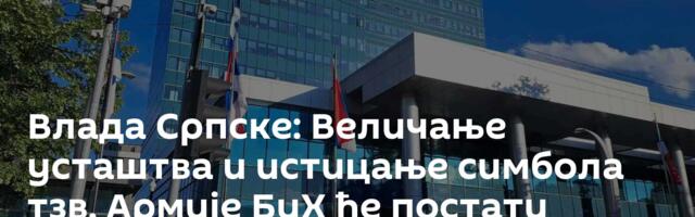 Влада Српске: Величање усташтва и истицање симбола тзв. Армије БиХ ће постати кривично дело