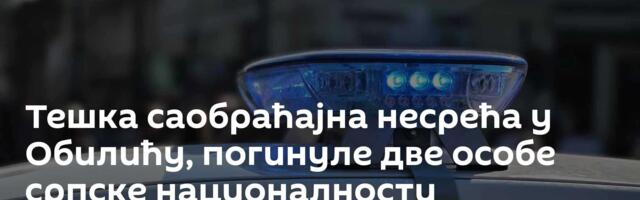 Тешка саобраћајна несрећа у Обилићу, погинуле две особе српске националности