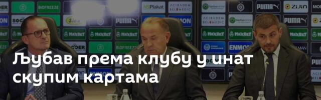 Љубав према клубу у инат скупим картама