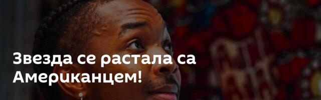 Звезда се растала са Американцем!