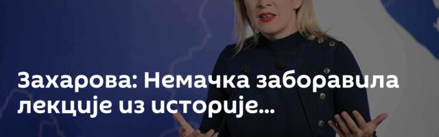 Захарова: Немачка заборавила лекције из историје...