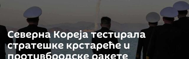 Северна Кореја тестирала стратешке крстареће и противбродске ракете