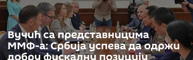 Вучић са представницима ММФ-а: Србија успева да одржи добру фискалну позицију