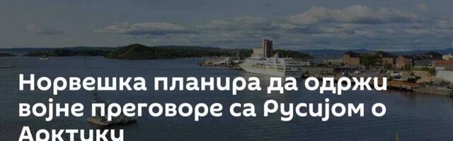 Норвешка планира да одржи војне преговоре са Русијом о Арктику