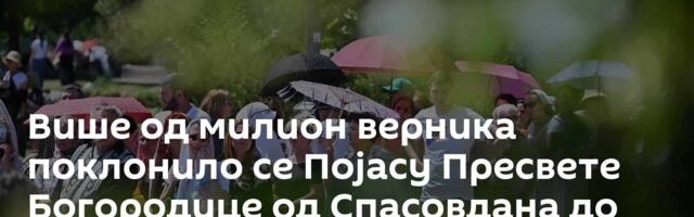 Више од милион верника поклонило се Појасу Пресвете Богородице од Спасовдана до данас