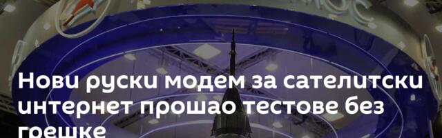 Нови руски модем за сателитски интернет прошао тестове без грешке