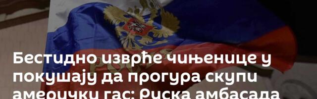 Бестидно изврће чињенице у покушају да прогура скупи амерички гас: Руска амбасада реаговала на Хила