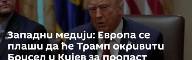 Западни медији: Европа се плаши да ће Трамп окривити Брисел и Кијев за пропаст мировног споразума