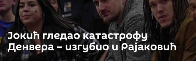 Јокић гледао катастрофу Денвера – изгубио и Рајаковић
