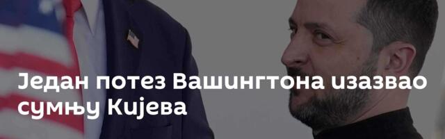 Један потез Вашингтона изазвао сумњу Кијева