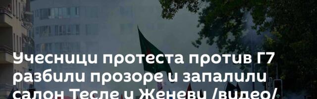 Учесници протеста против Г7 разбили прозоре и запалили салон Тесле у Женеви /видео/