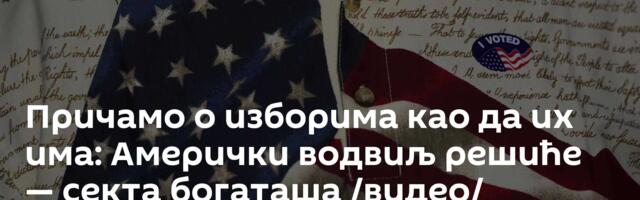 Причамо о изборима као да их има: Амерички водвиљ решиће — секта богаташа /видео/