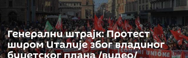 Генерални штрајк: Протест широм Италије због владиног буџетског плана /видео/
