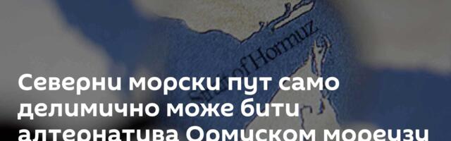 Северни морски пут само делимично може бити алтернатива Ормуском мореузу