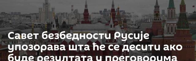 Савет безбедности Русије упозорава шта ће се десити ако буде резултата у преговорима САД и Ирана