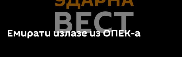 Емирати излазе из ОПЕК-а