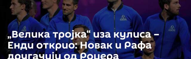 „Велика тројка“ иза кулиса – Енди открио: Новак и Рафа другачији од Роџера